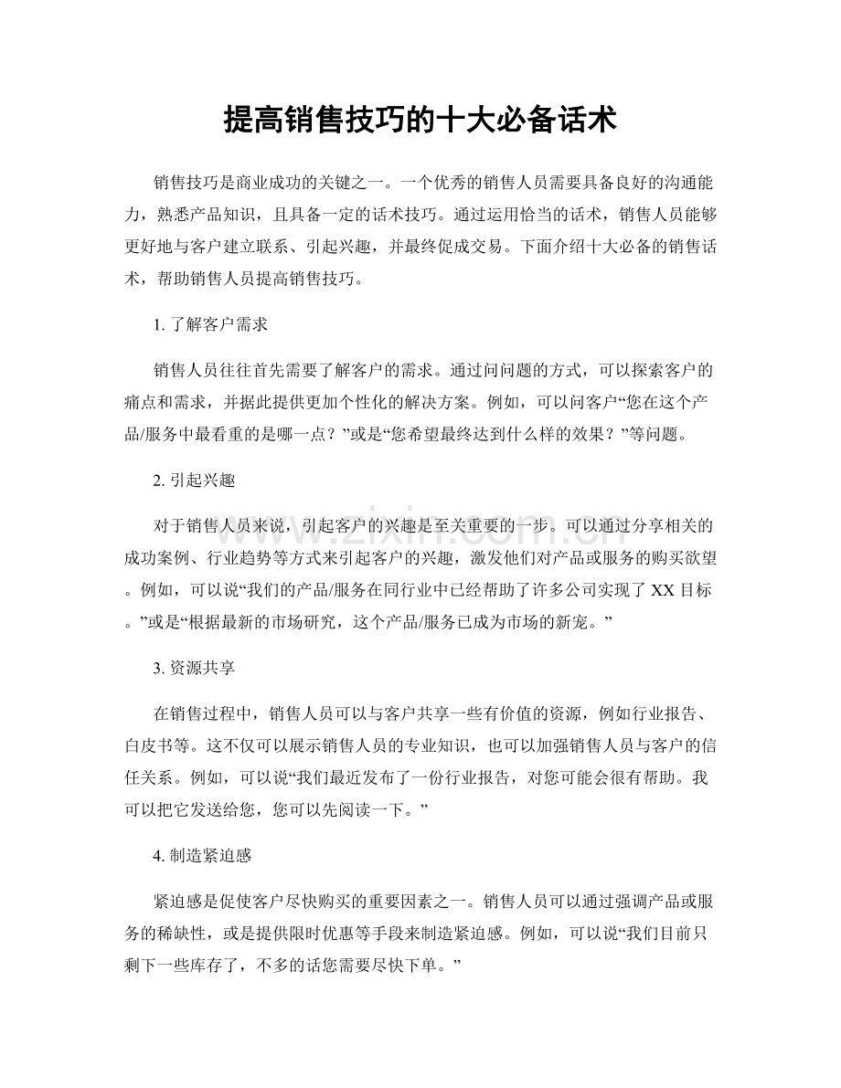 提高销售技巧的十大必备话术.docx_第1页