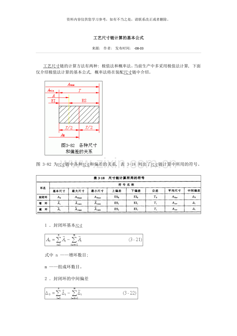 工艺尺寸链计算的基本公式样本.doc_第1页