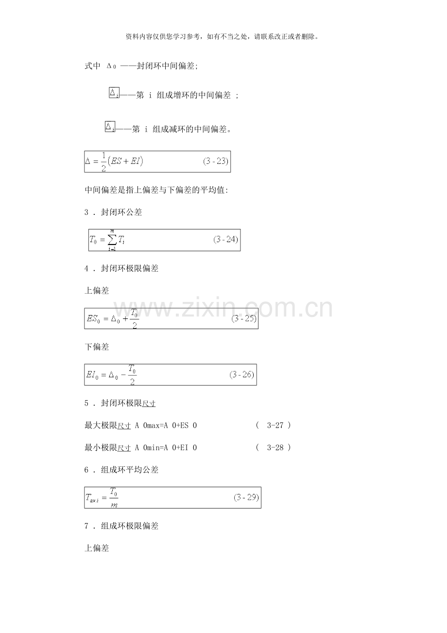 工艺尺寸链计算的基本公式样本.doc_第2页