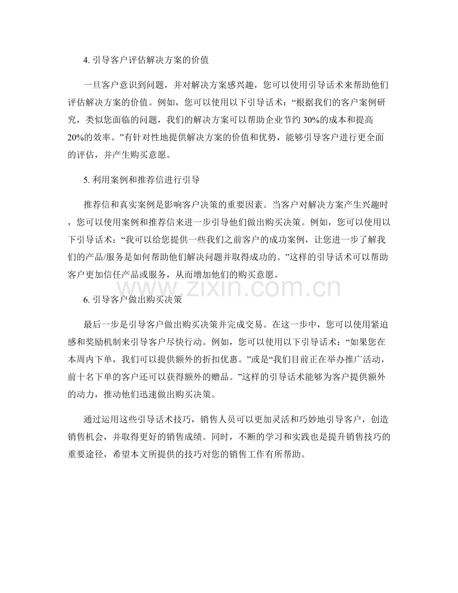 创造销售机会的引导话术技巧.docx_第2页