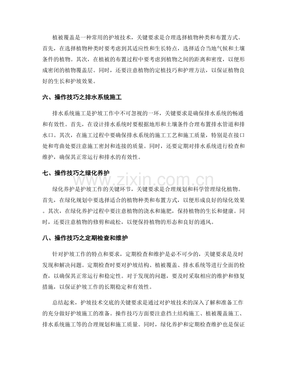 护坡技术交底的关键要求与操作技巧.docx_第2页