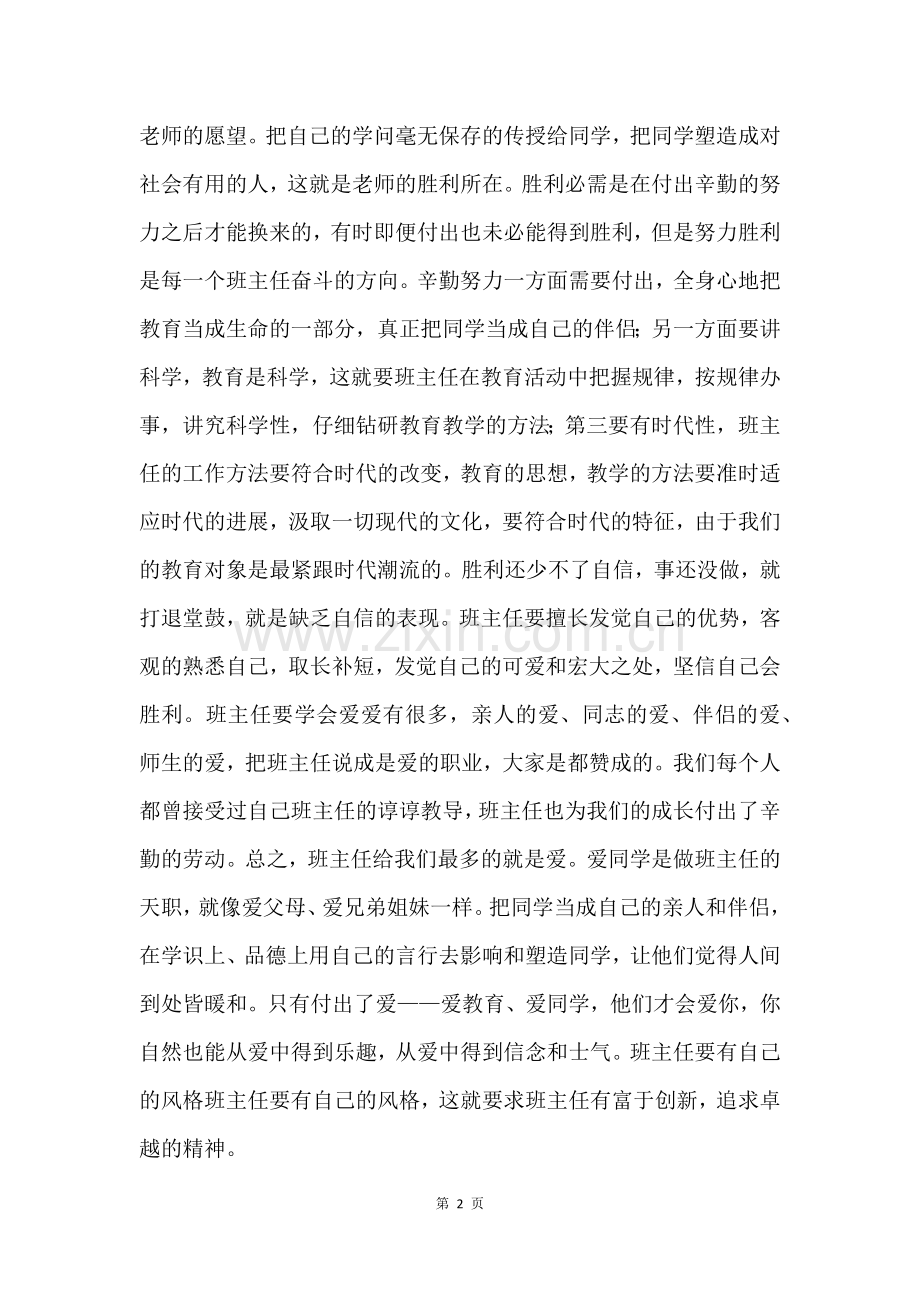 班主任培训心得体会六篇.docx_第2页