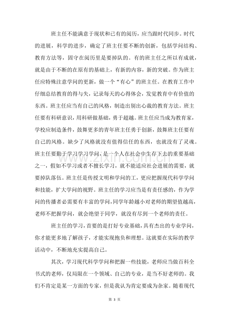 班主任培训心得体会六篇.docx_第3页