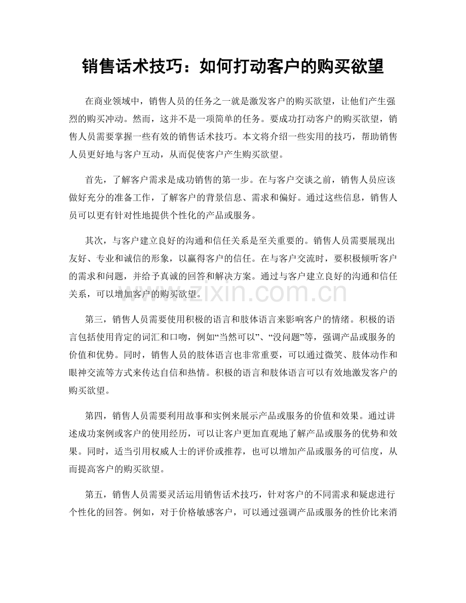 销售话术技巧：如何打动客户的购买欲望.docx_第1页