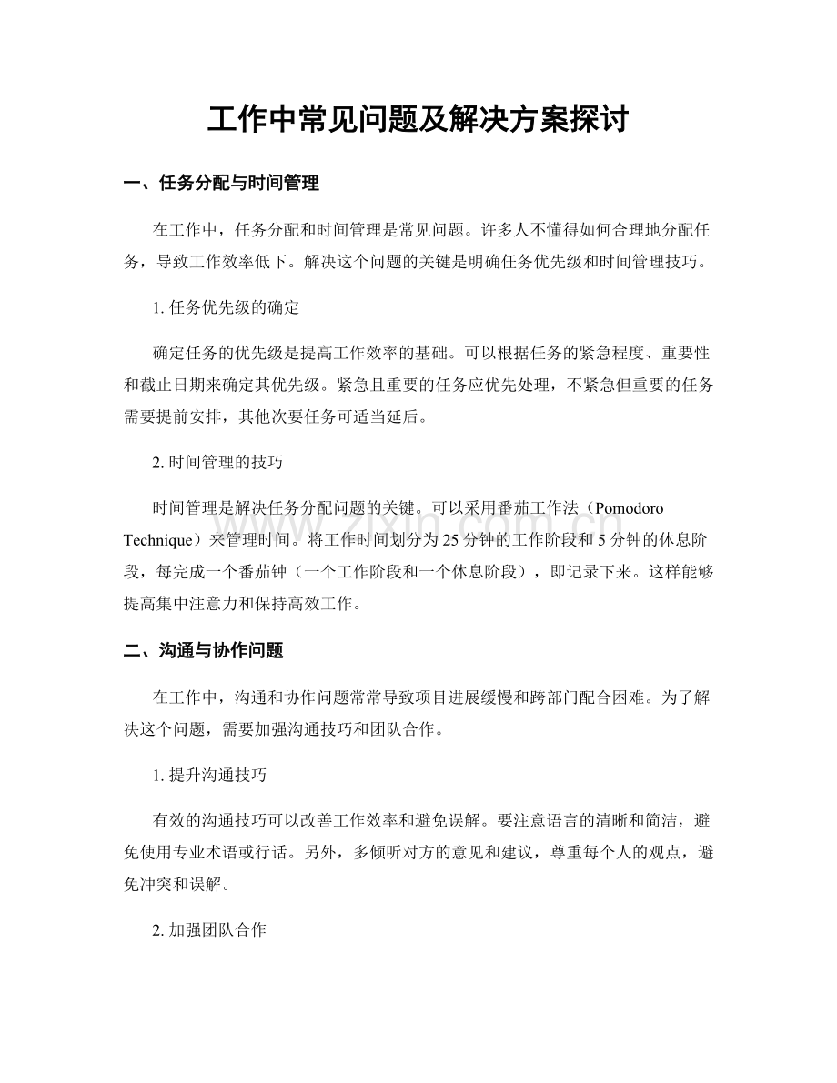 工作中常见问题及解决方案探讨.docx_第1页