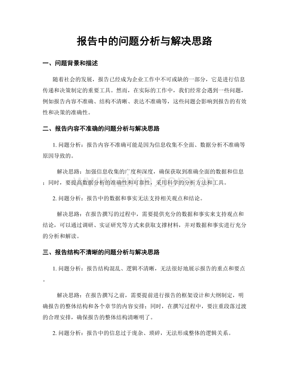 报告中的问题分析与解决思路.docx_第1页