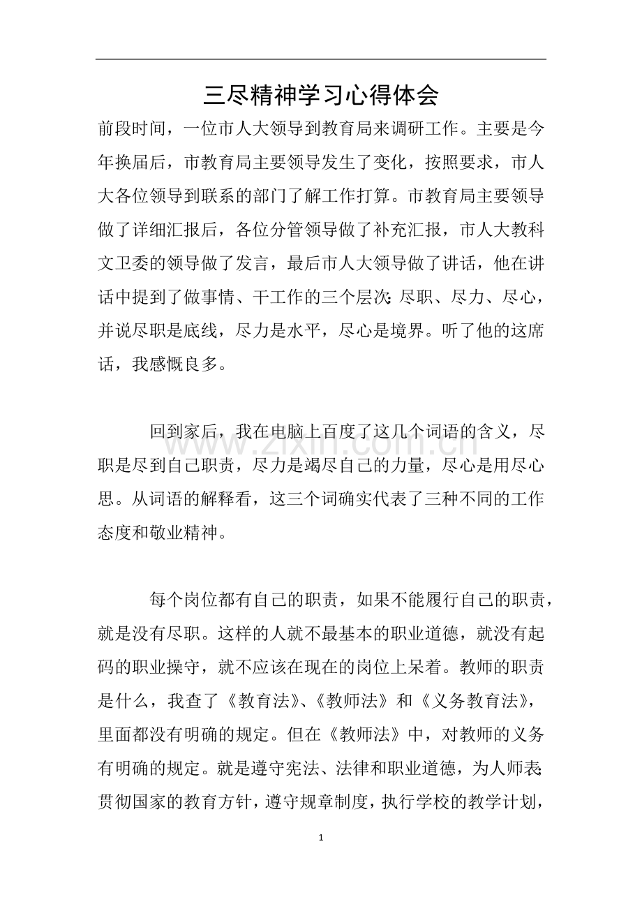 三尽精神学习心得体会.doc_第1页