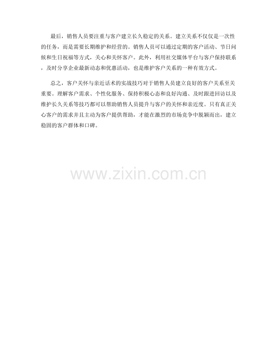 客户关怀与亲近话术的实战技巧.docx_第2页