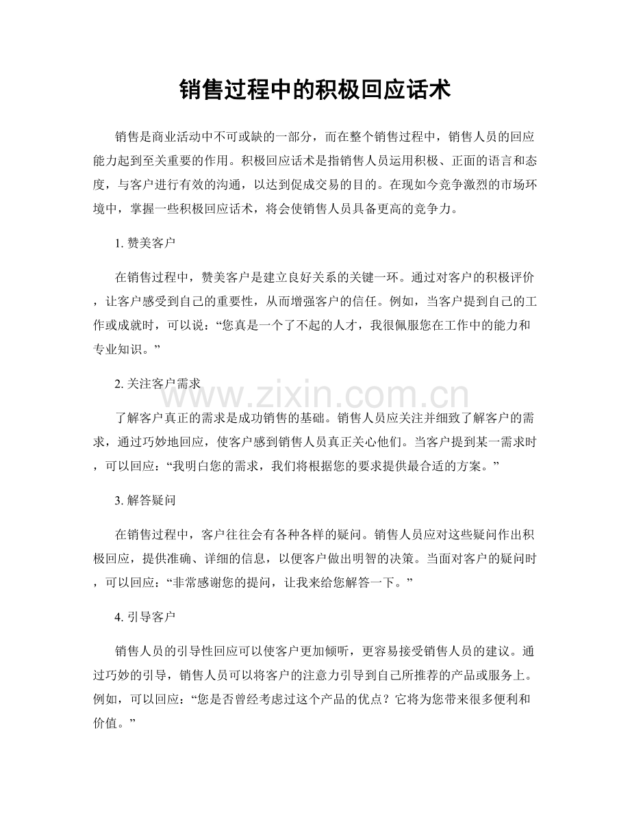 销售过程中的积极回应话术.docx_第1页