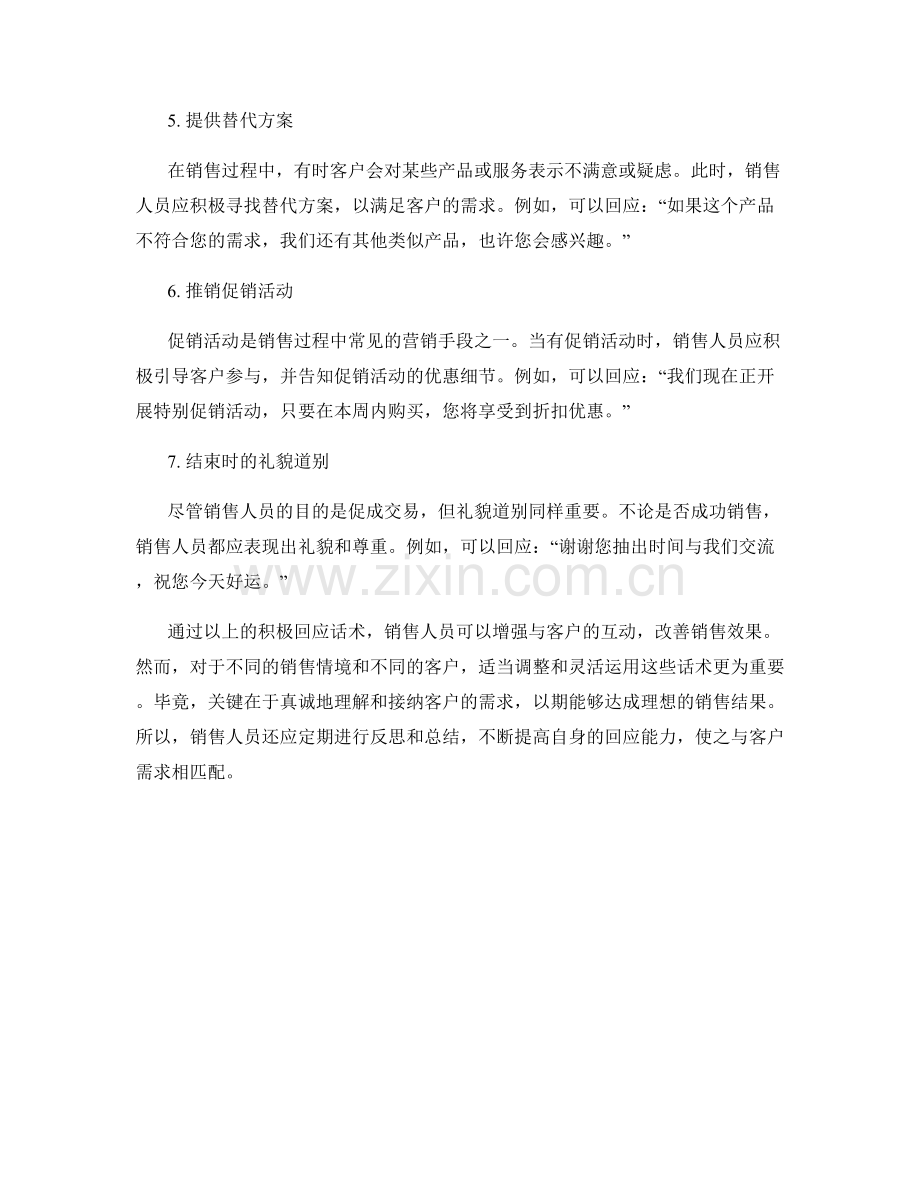 销售过程中的积极回应话术.docx_第2页