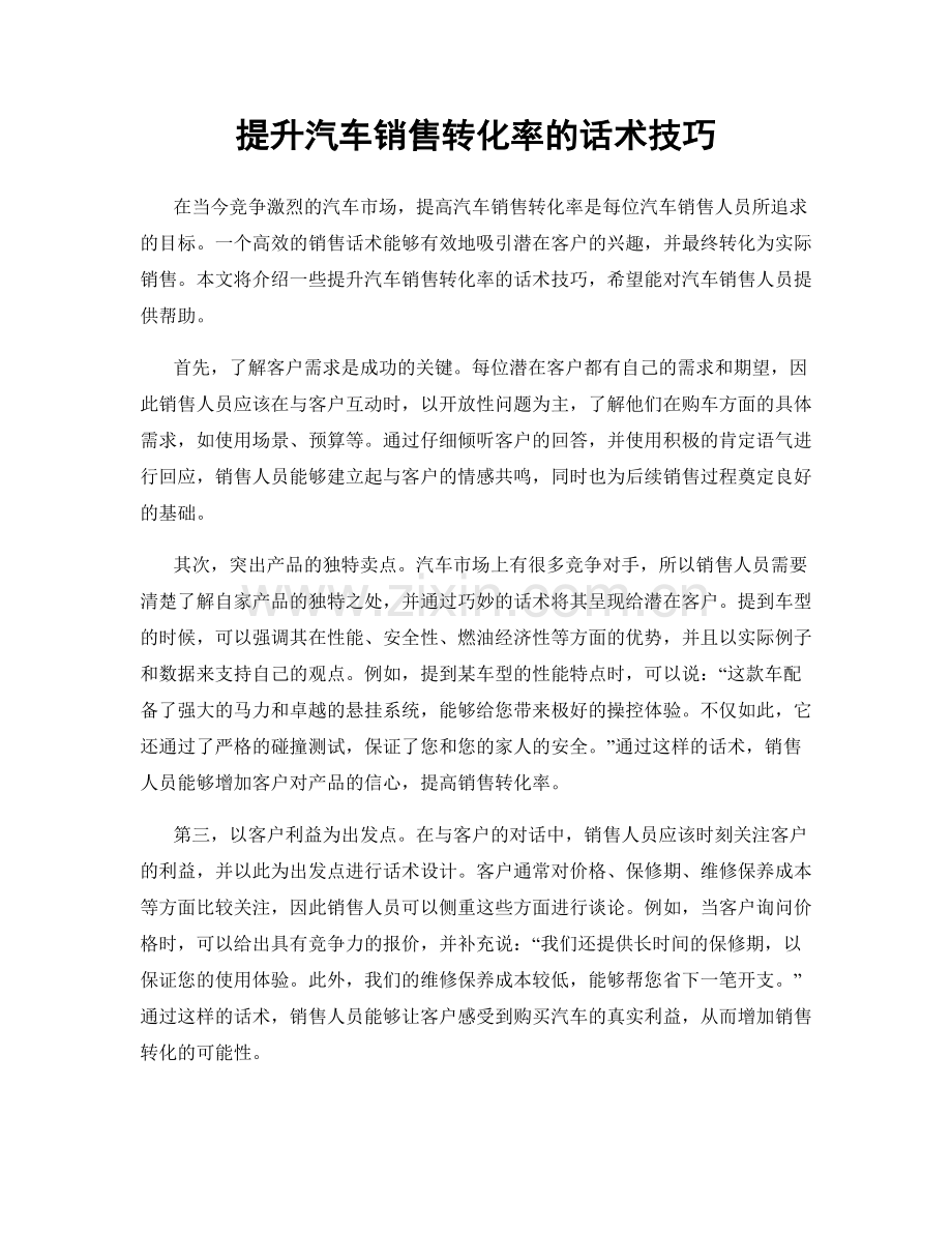 提升汽车销售转化率的话术技巧.docx_第1页