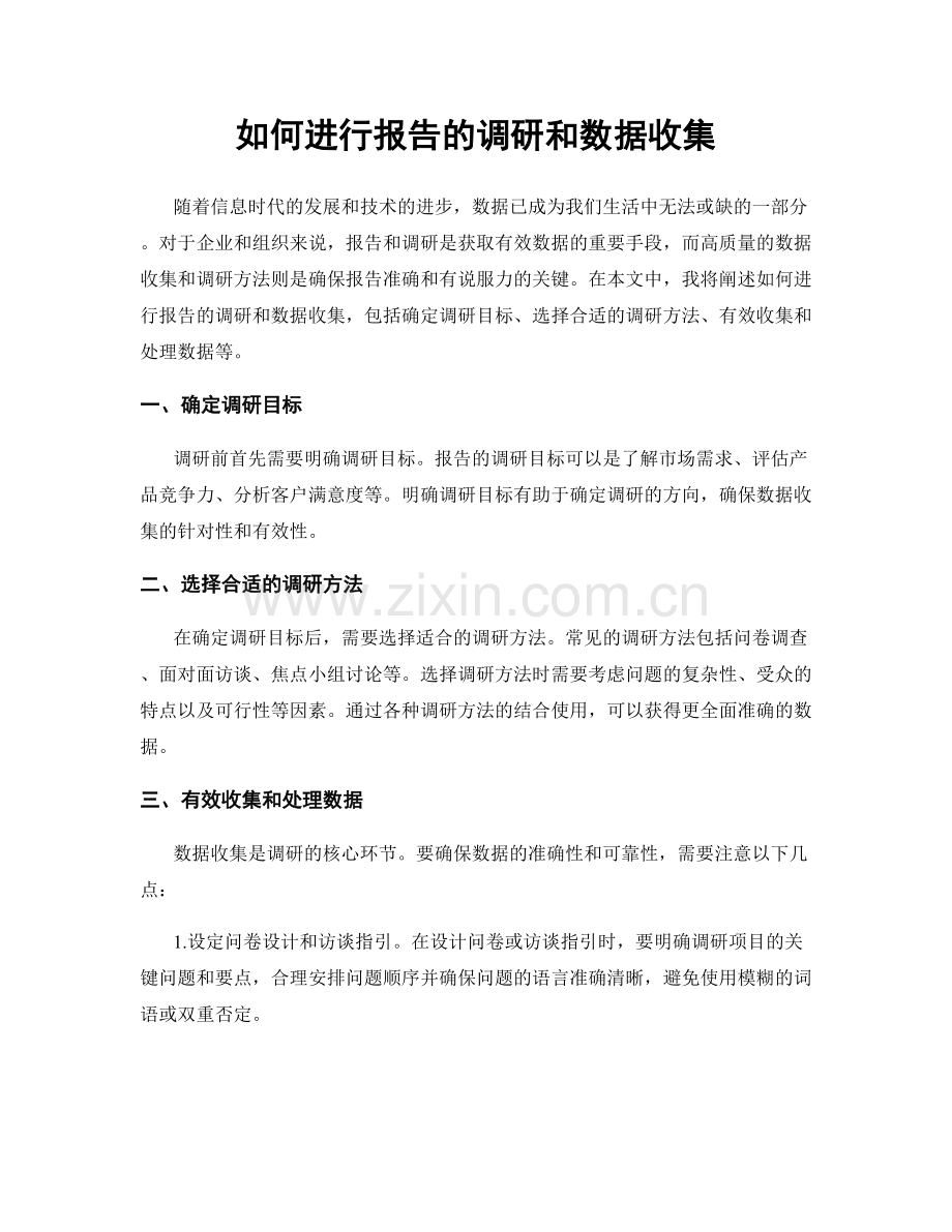 如何进行报告的调研和数据收集.docx_第1页