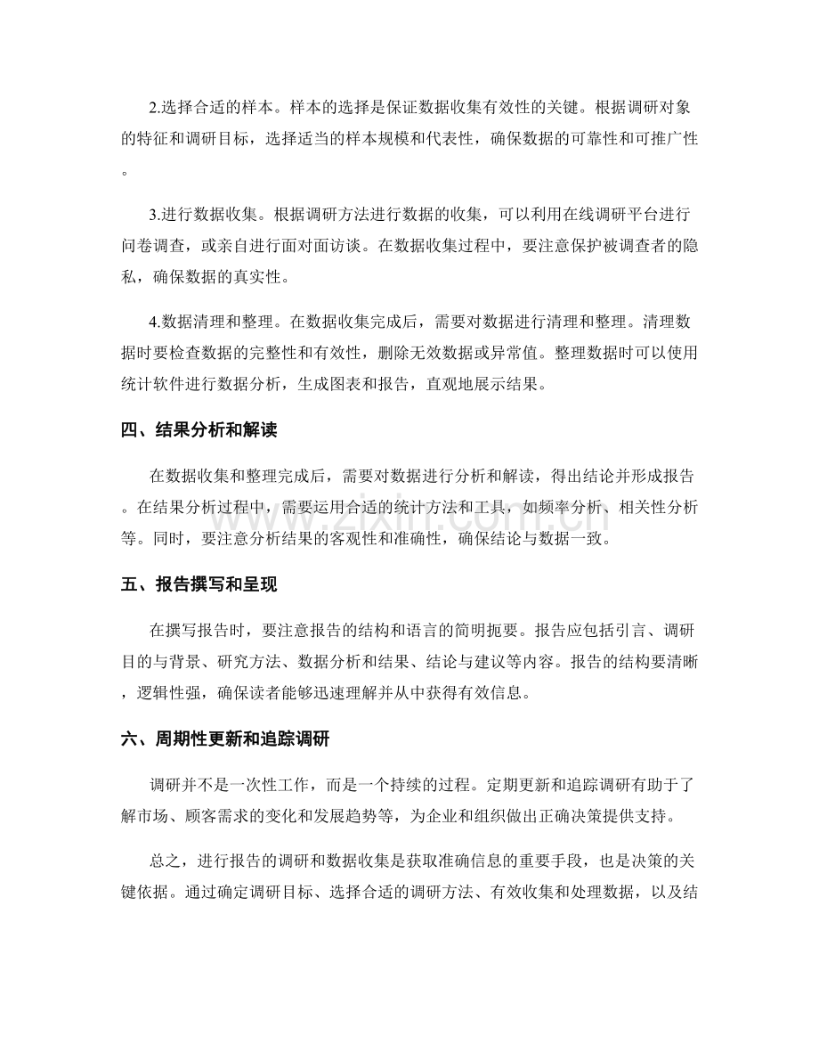 如何进行报告的调研和数据收集.docx_第2页