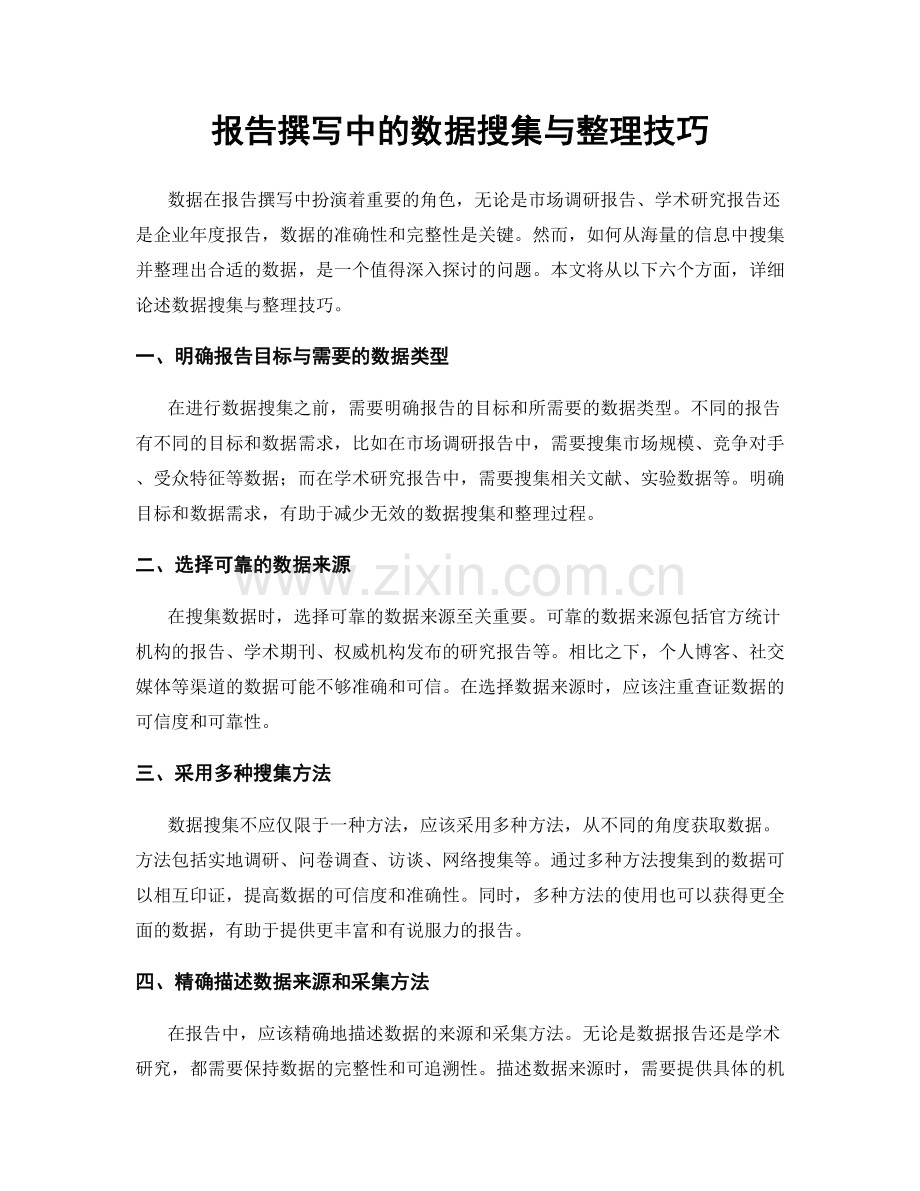 报告撰写中的数据搜集与整理技巧.docx_第1页