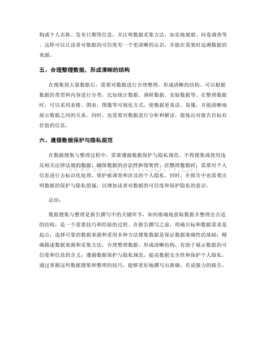 报告撰写中的数据搜集与整理技巧.docx_第2页