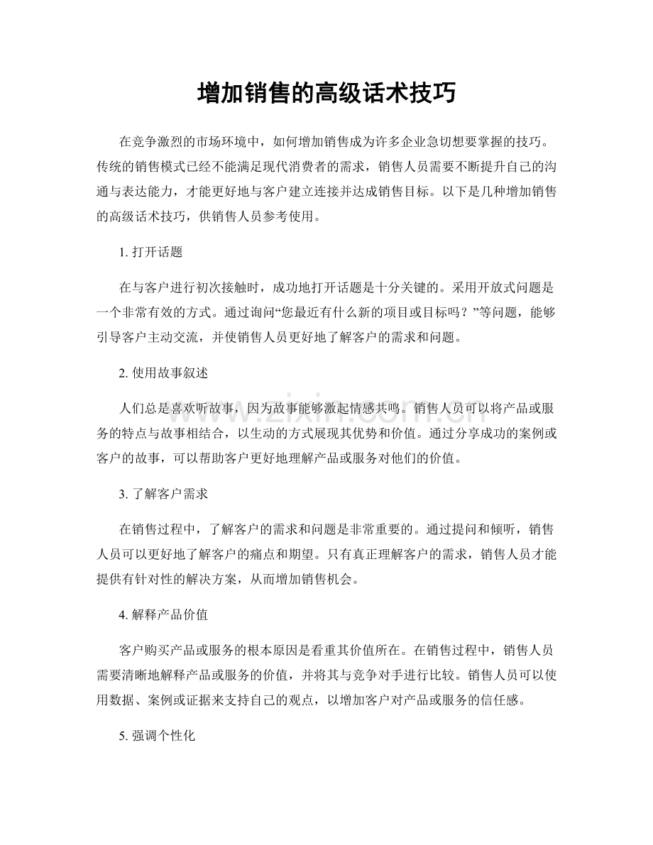 增加销售的高级话术技巧.docx_第1页