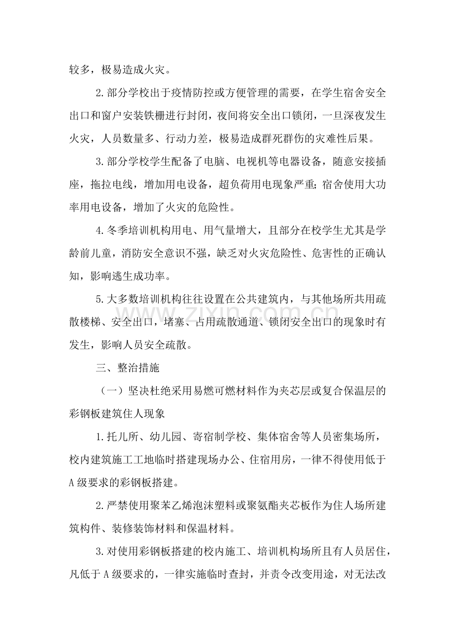 2021年校园消防安全整治工作方案.doc_第2页