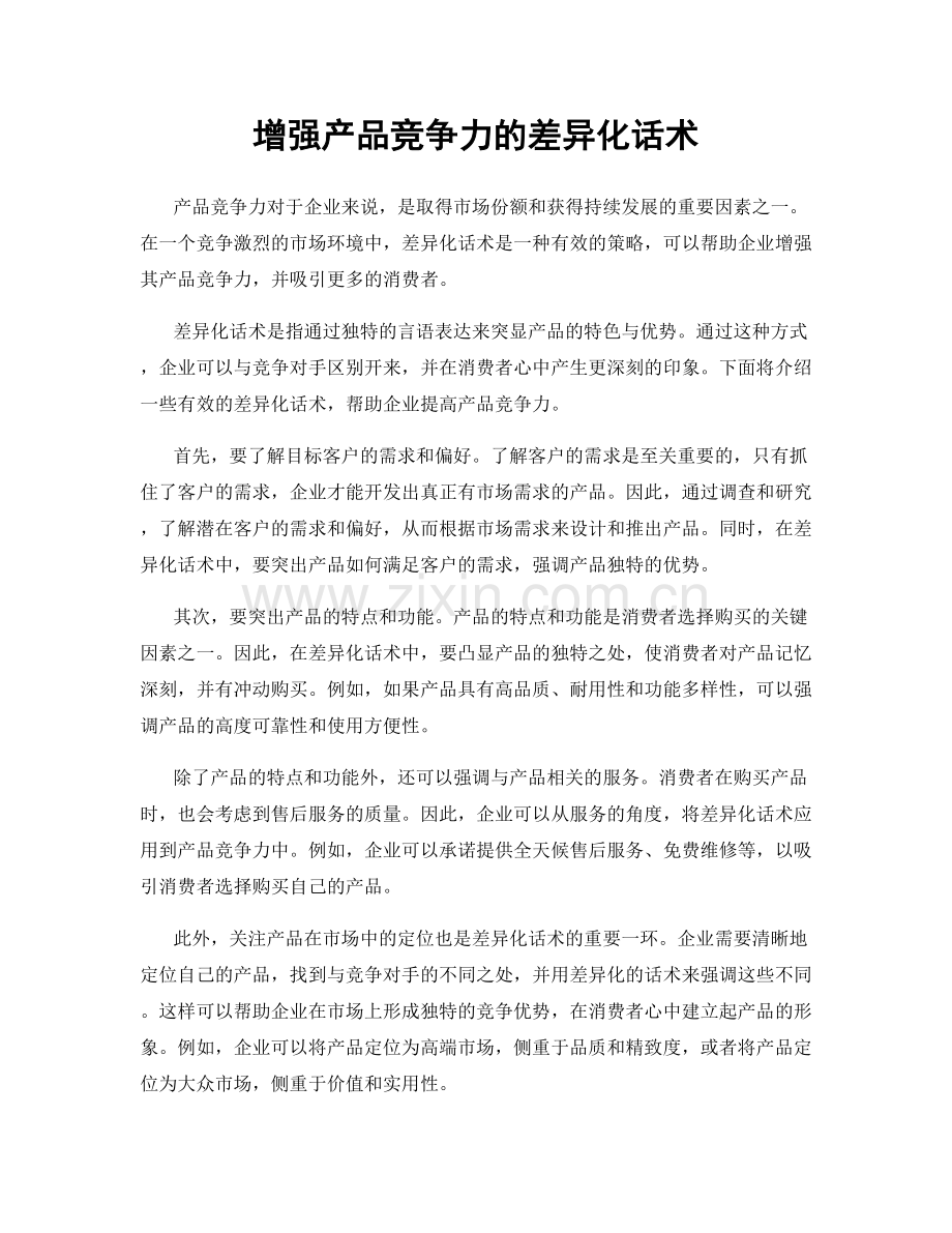 增强产品竞争力的差异化话术.docx_第1页