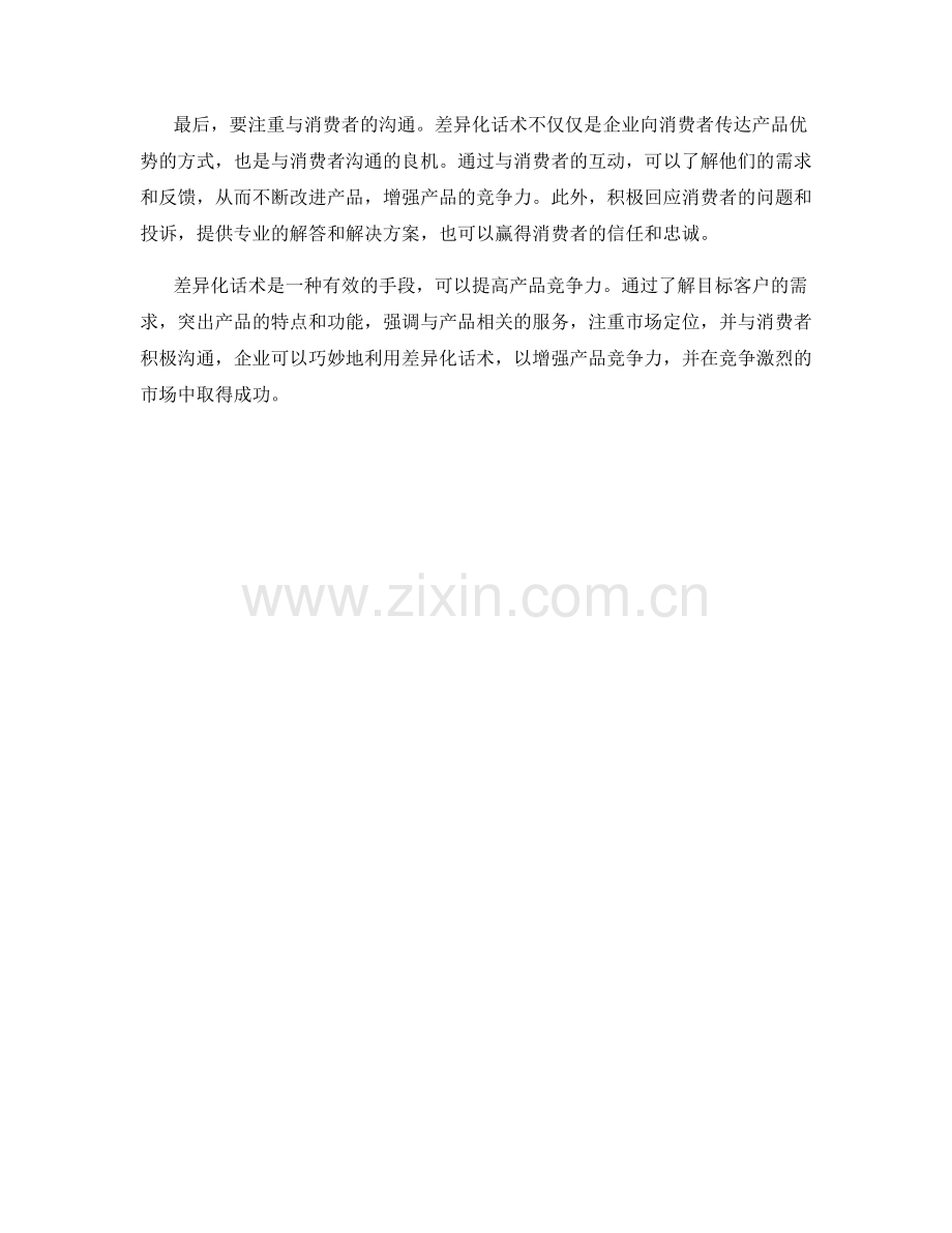 增强产品竞争力的差异化话术.docx_第2页