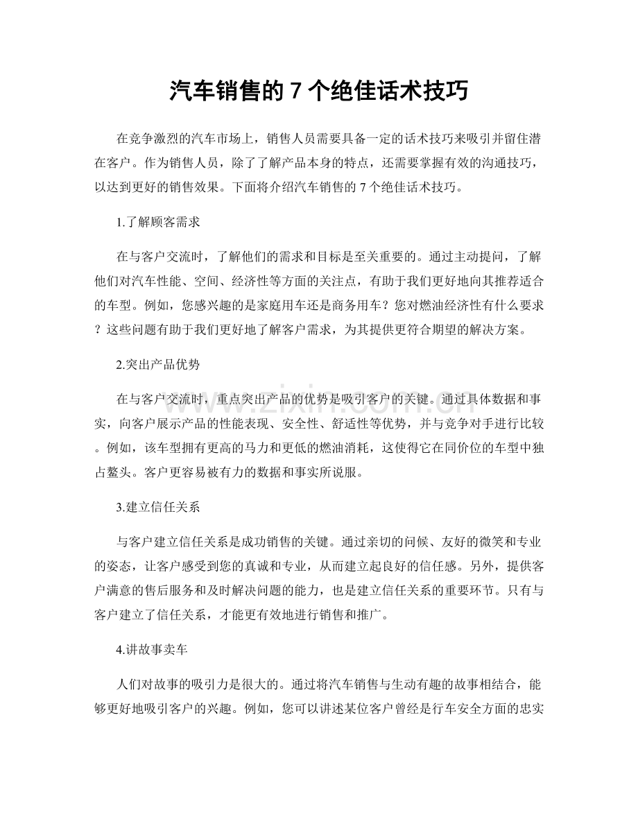 汽车销售的7个绝佳话术技巧.docx_第1页