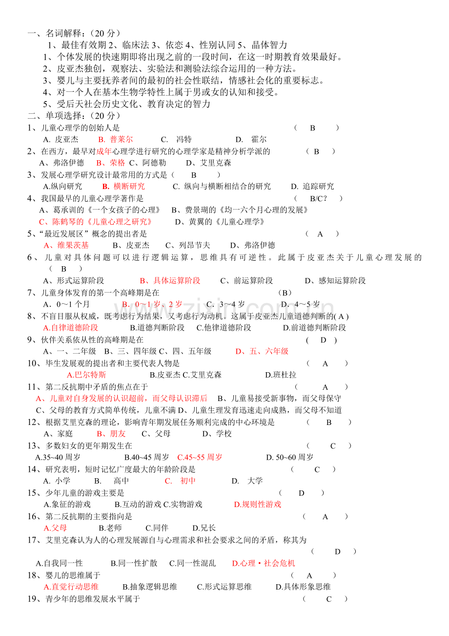 发展心理学试题试卷.doc_第1页