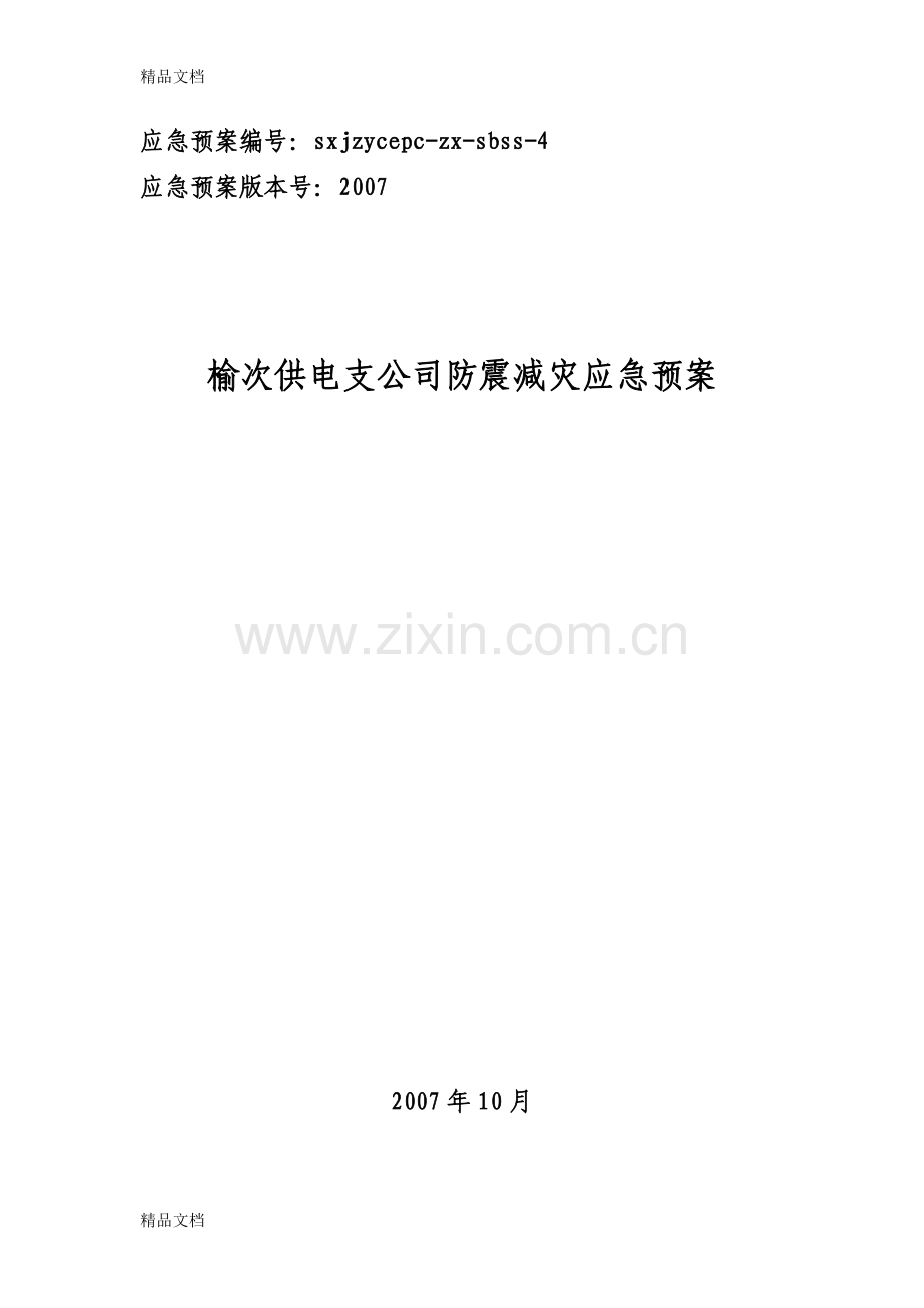 供电支公司防震减灾应急预案教程文件.doc_第1页