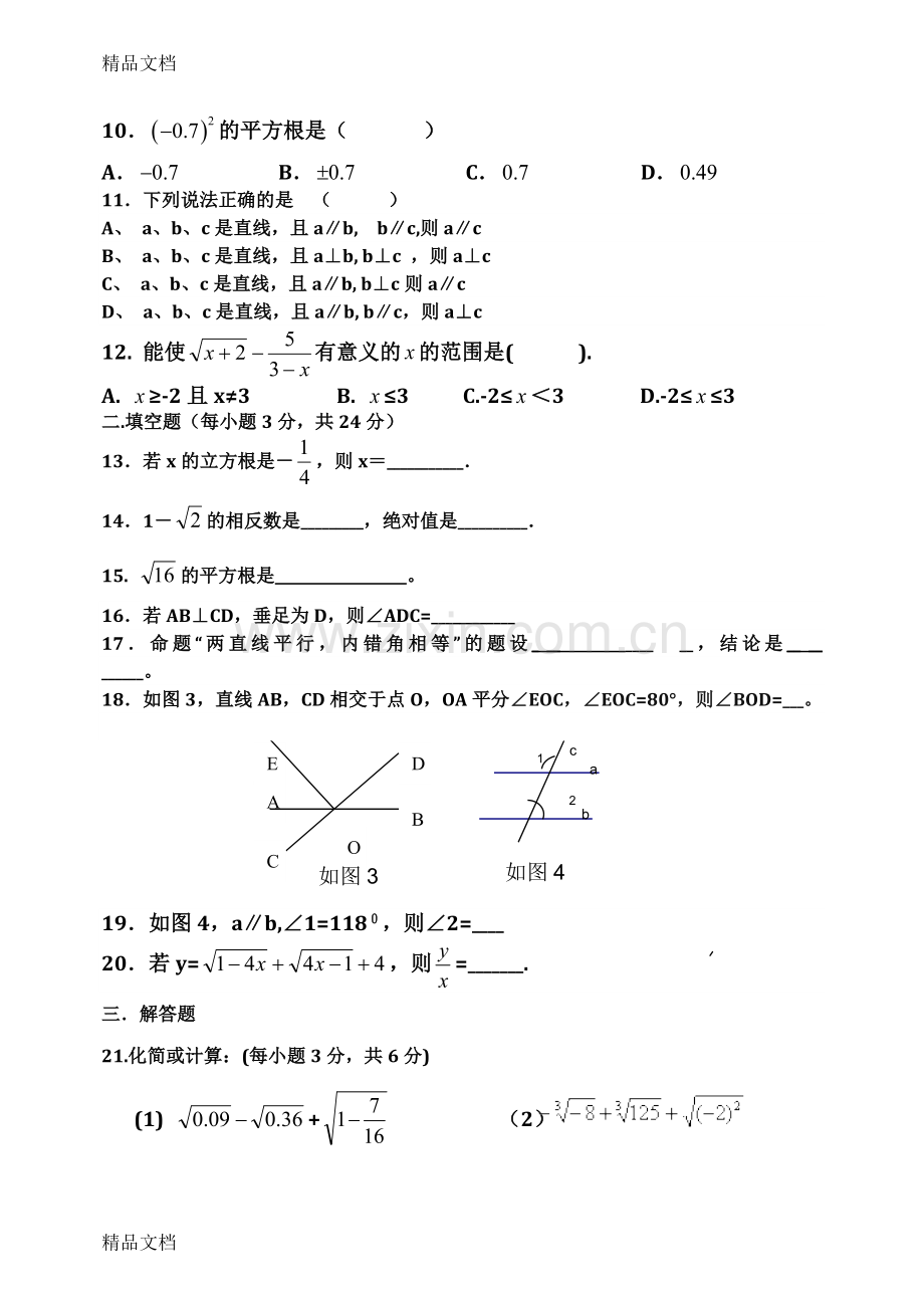 新人教版七年级数学下册第一二单元测试卷.docx_第2页