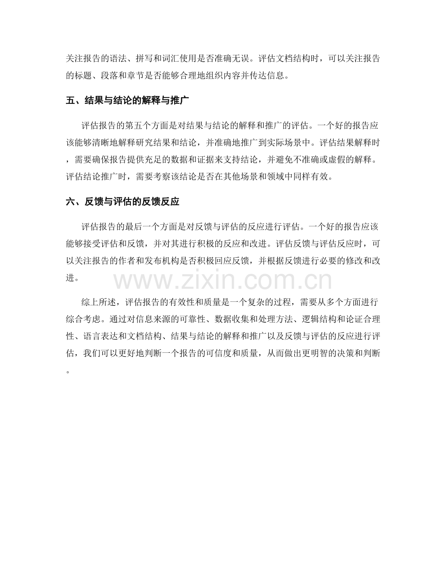 如何评估报告的有效性与质量.docx_第2页