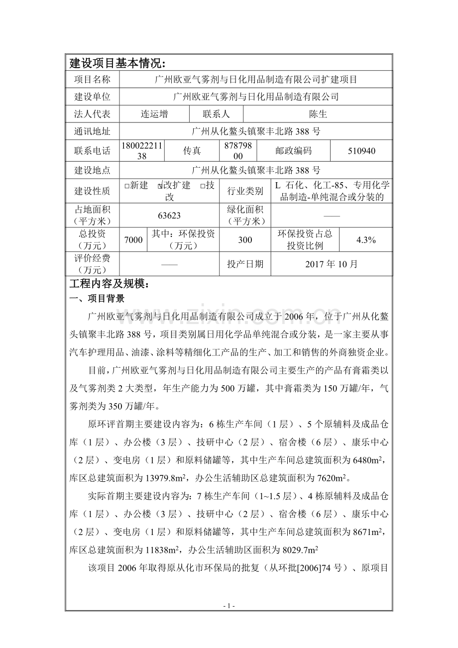 广州欧亚气雾剂与日化用品制造有限公司扩建项目建设项目环境影响报告表.doc_第3页