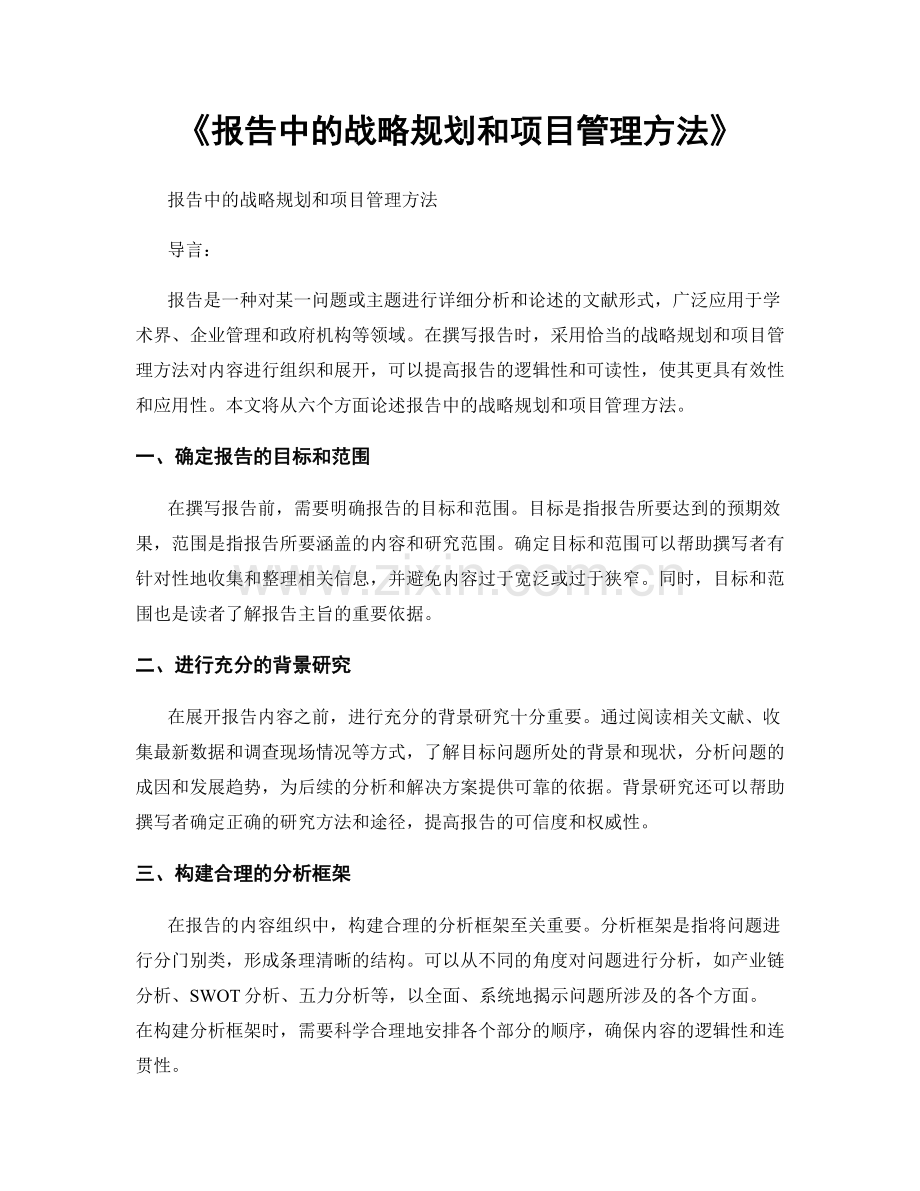 《报告中的战略规划和项目管理方法》.docx_第1页