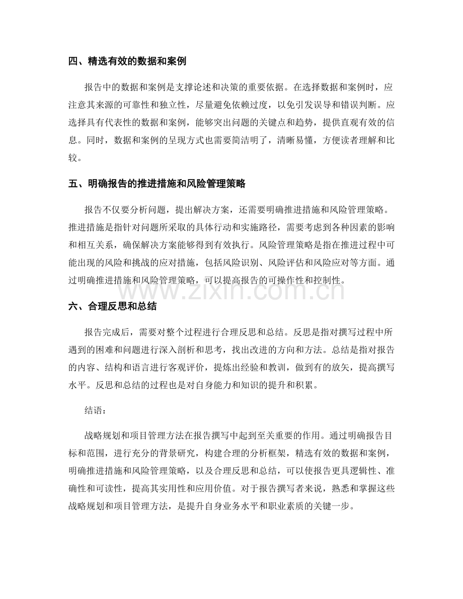 《报告中的战略规划和项目管理方法》.docx_第2页