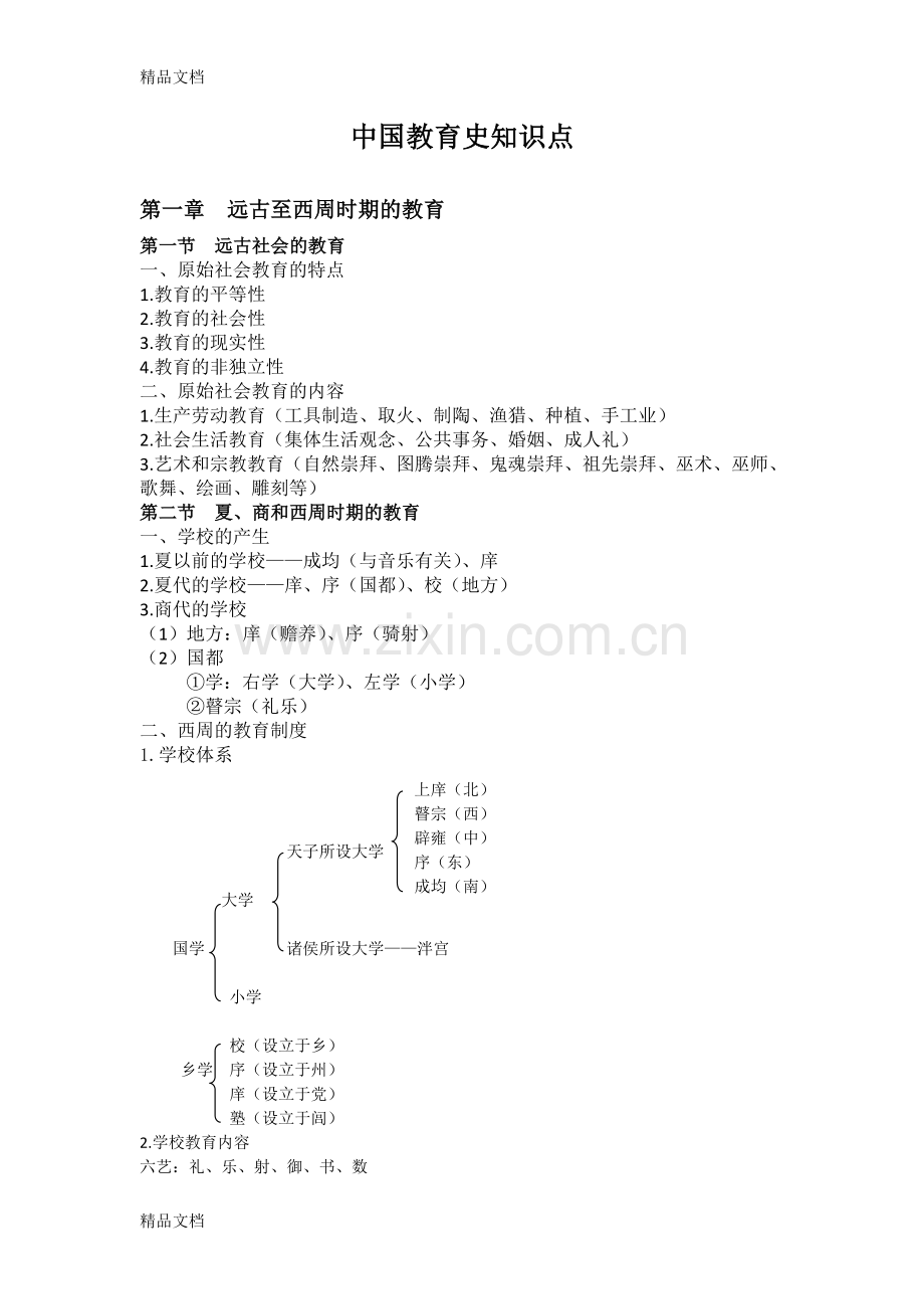 中国教育史知识点.doc_第1页