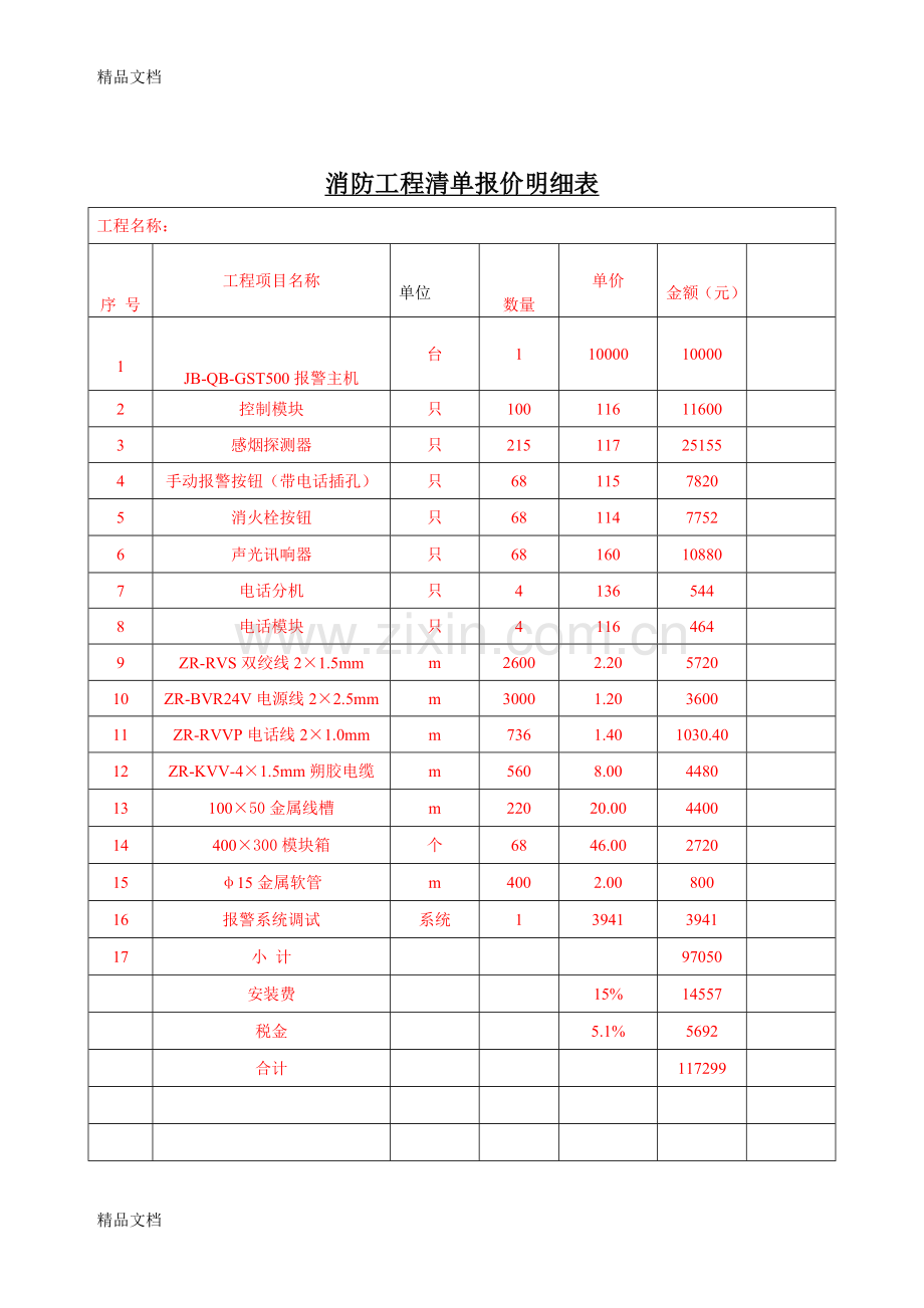 某消防工程清单报价明细表说课材料.doc_第1页