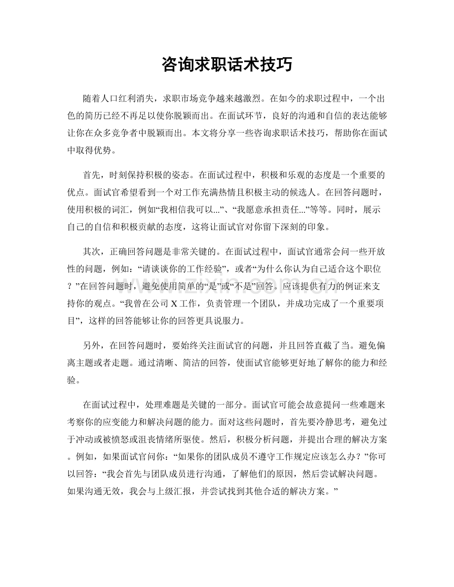 咨询求职话术技巧.docx_第1页