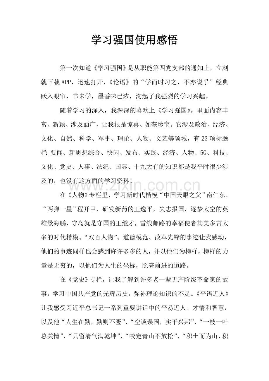 学习强国使用感悟.doc_第1页