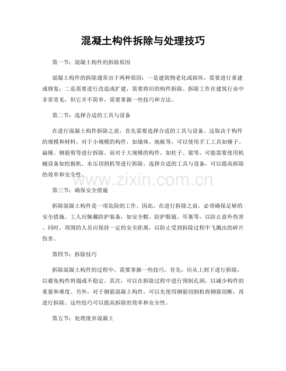 混凝土构件拆除与处理技巧.docx_第1页