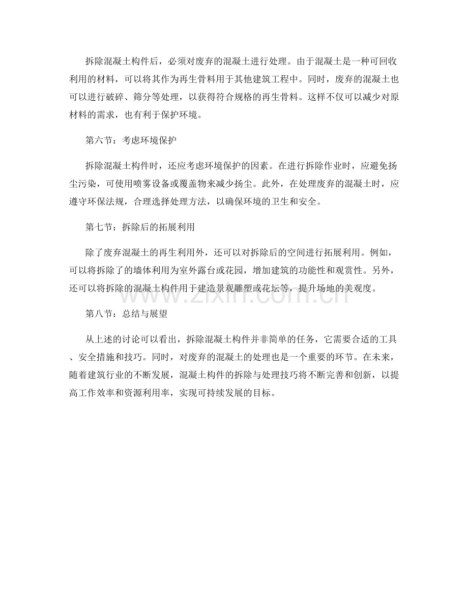 混凝土构件拆除与处理技巧.docx_第2页