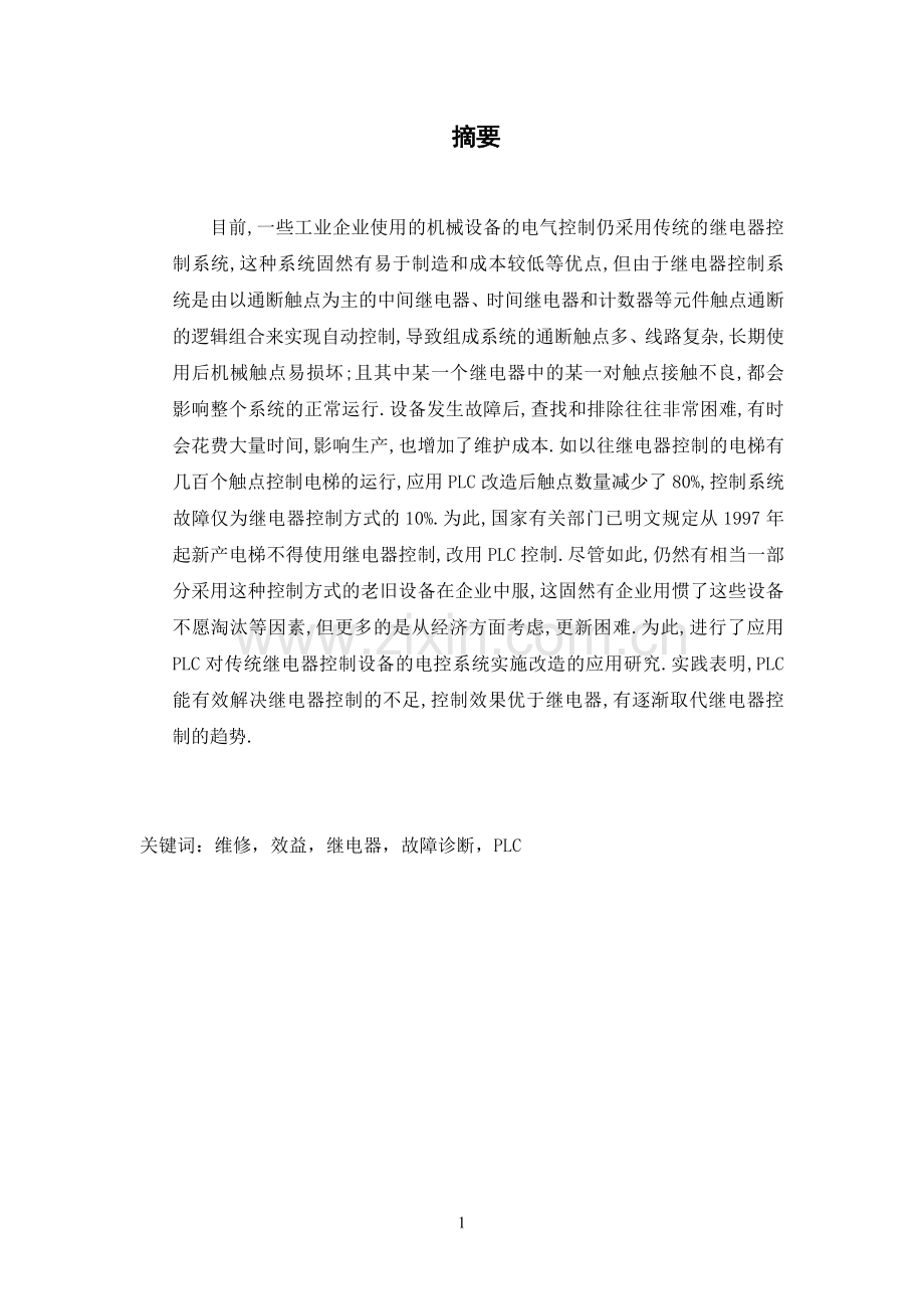 起重机起落钩三相异步电动机双向启动反接制动电路改造毕业设计论文.pdf_第3页