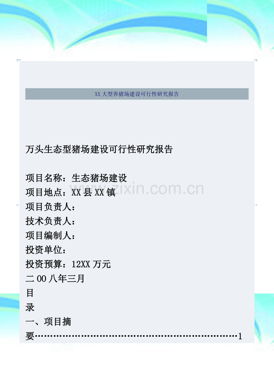 XX大型养猪场建设项目可行性研究报告.doc_第2页