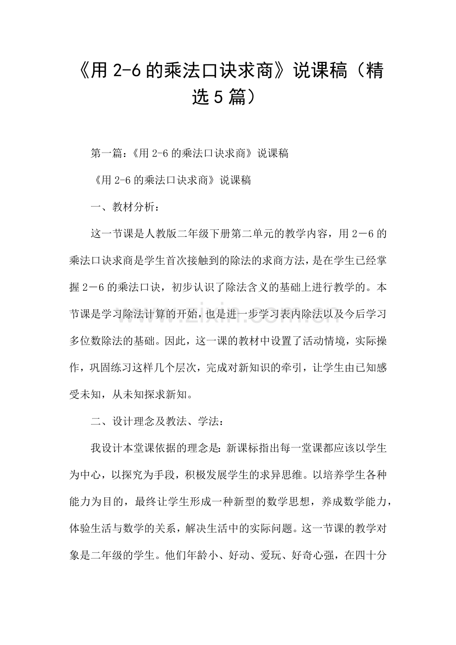 《用2-6的乘法口诀求商》说课稿(5篇).docx_第1页