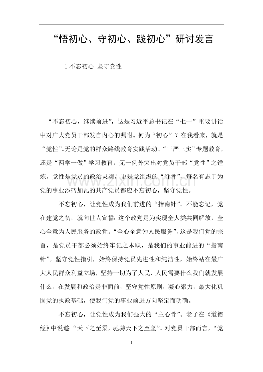 “悟初心、守初心、践初心”研讨发言.doc_第1页