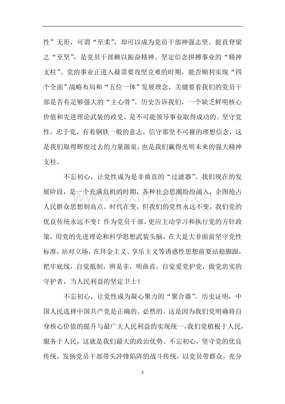 “悟初心、守初心、践初心”研讨发言.doc_第2页