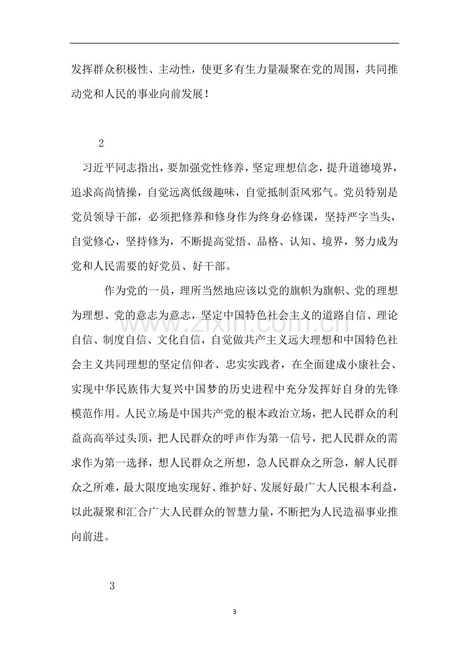 “悟初心、守初心、践初心”研讨发言.doc_第3页