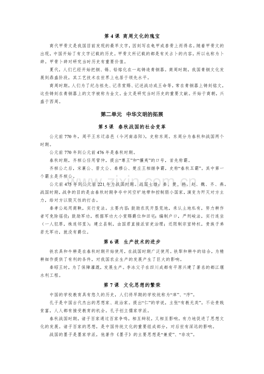 沪教版七年级(上)历史复习资料.docx_第2页