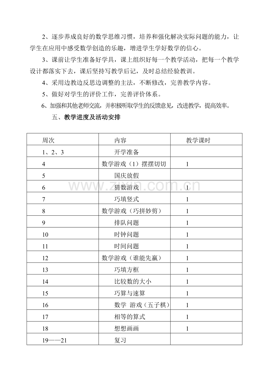 二年级第一学期《趣味数学》教学计划.doc_第2页