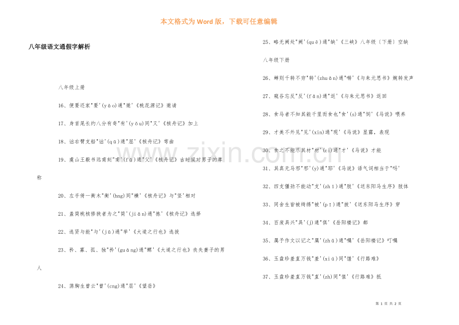 八年级语文通假字解析.docx_第1页