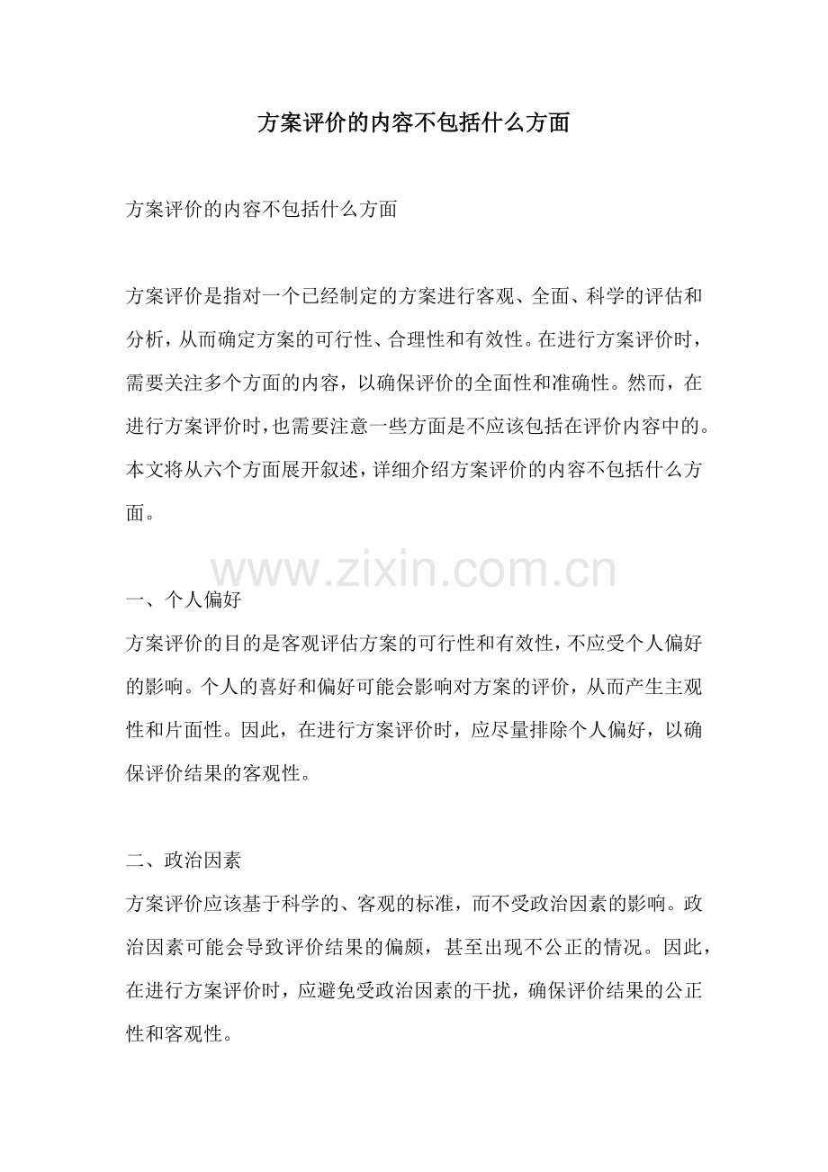 方案评价的内容不包括什么方面.docx_第1页