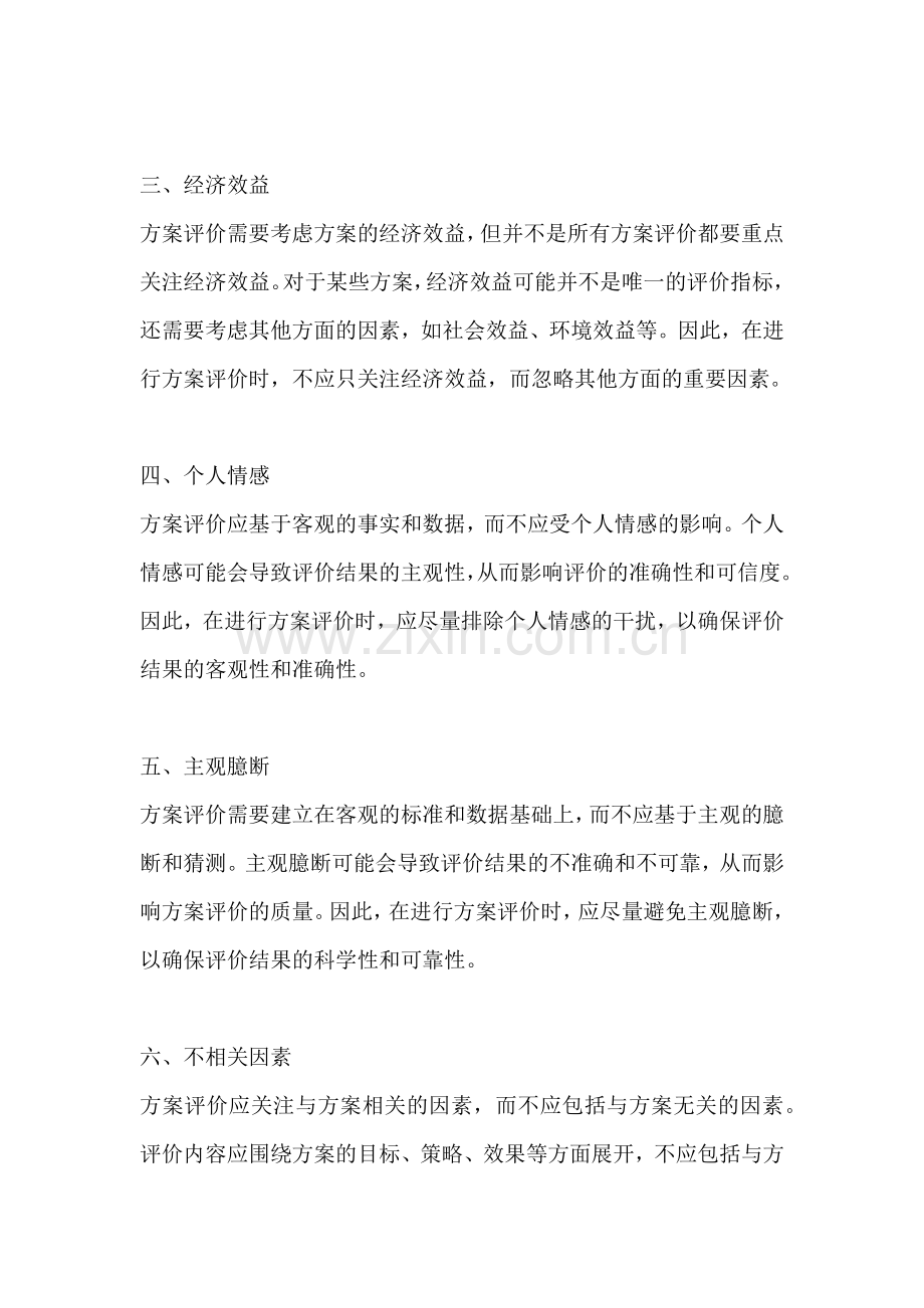 方案评价的内容不包括什么方面.docx_第2页