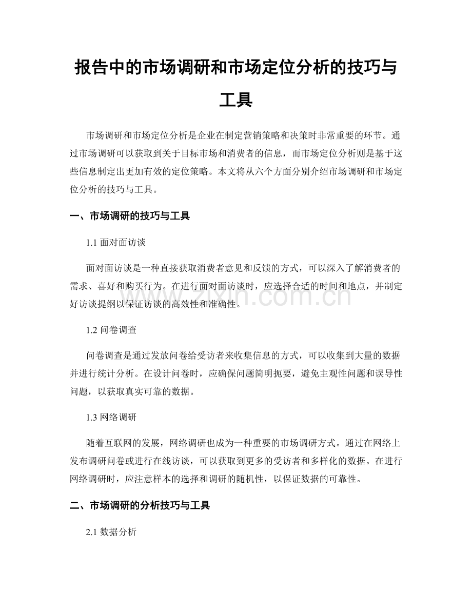 报告中的市场调研和市场定位分析的技巧与工具.docx_第1页