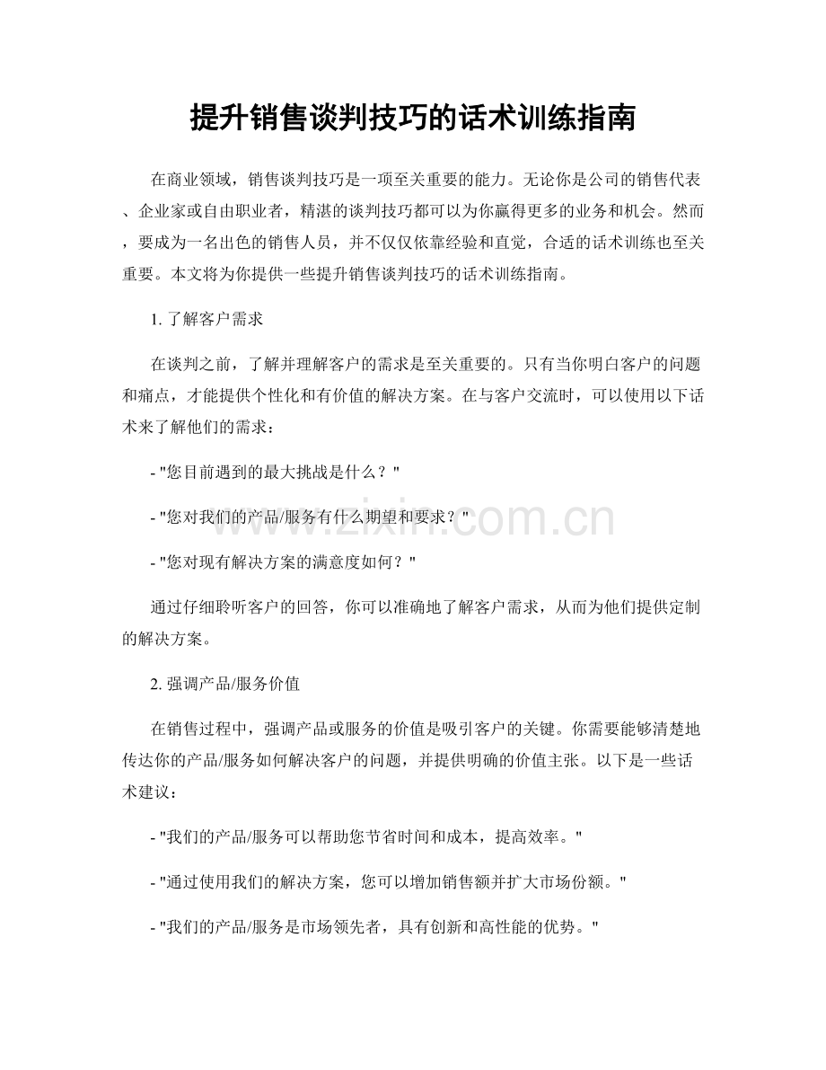 提升销售谈判技巧的话术训练指南.docx_第1页